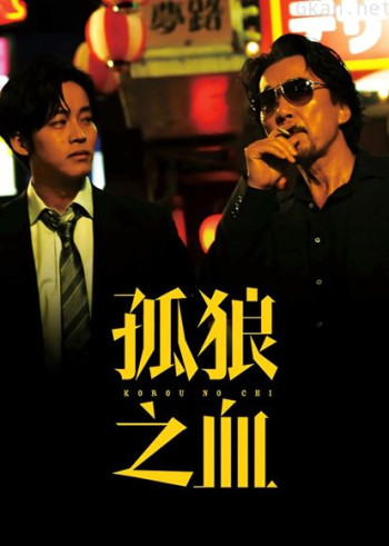 孤狼之血