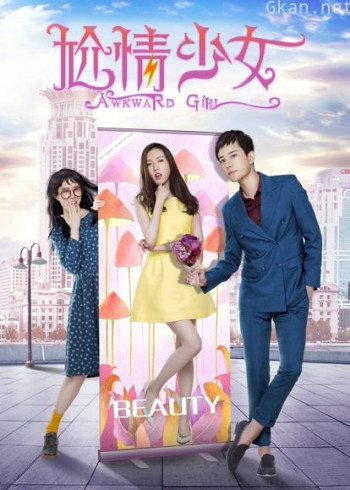 尬情少女
