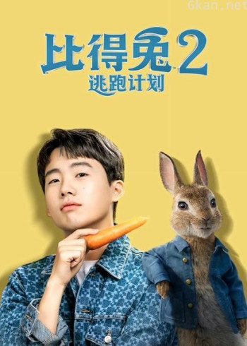 比得兔2：逃跑计划