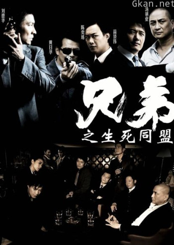兄弟之生死同盟