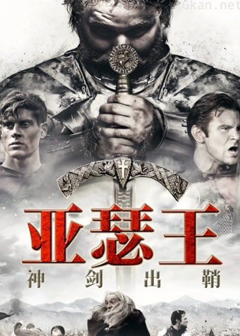 亚瑟王：神剑出鞘