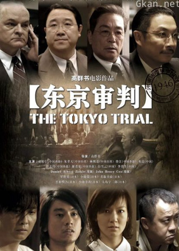 东京审判
