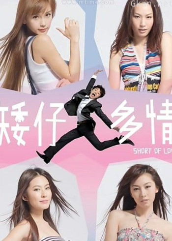 矮仔多情（粤语）