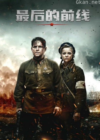 最后的前线(普通话)