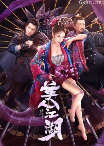 唐门：美人江湖