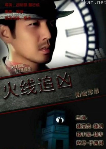 火线追凶之冲破黑幕