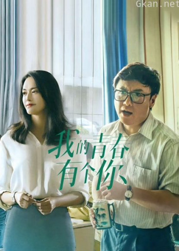 我的青春有个你