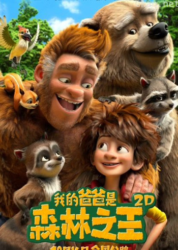 我的爸爸是森林之王