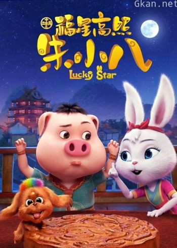 福星高照朱小八