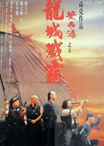 黄飞鸿之五:龙城歼霸