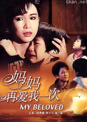 妈妈再爱我一次