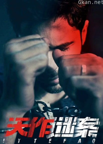 天作谜案（普通话）