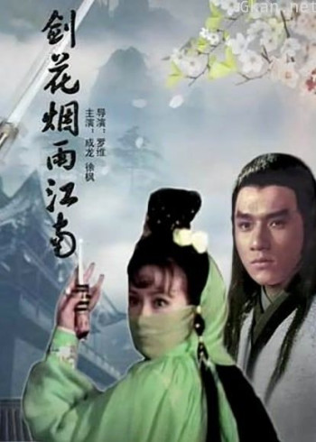 剑花烟雨江南