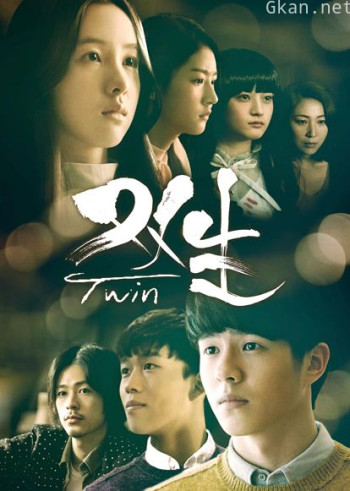 双生 韩版