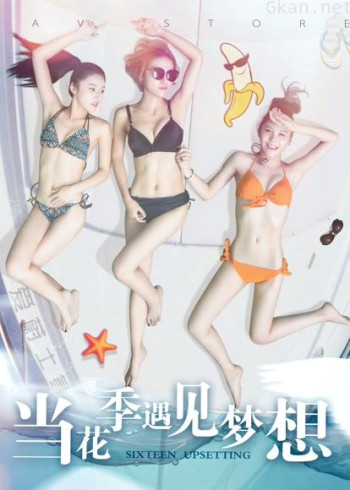 当花季遇见梦想