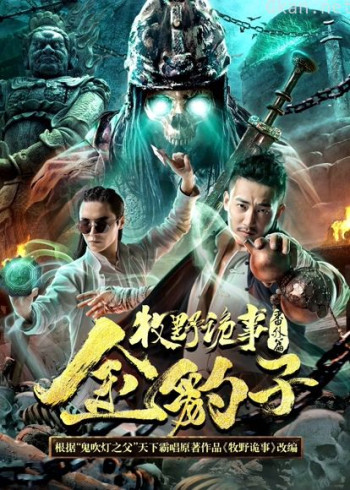 牧野诡事之金豹子