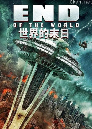 世界的末日