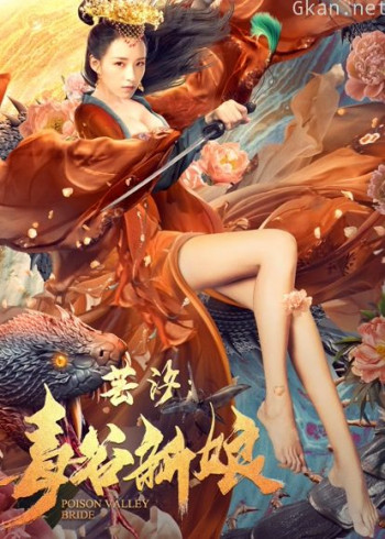 芸汐：毒谷新娘