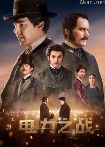 电力之战