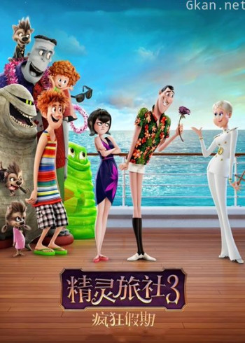 精灵旅社3：疯狂假期