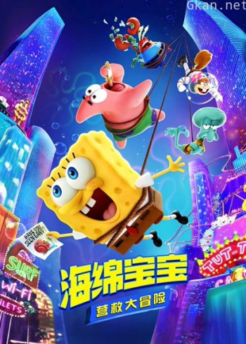 海绵宝宝：营救大冒险