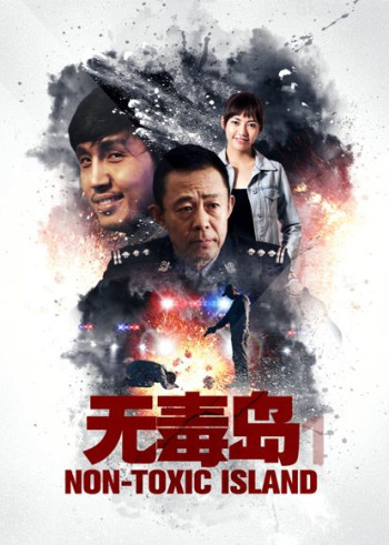 无毒岛1