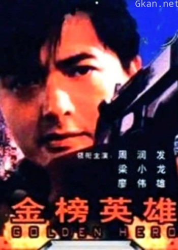 金榜英雄