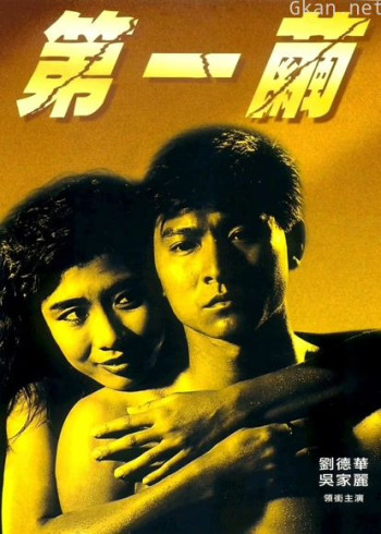 第一茧（粤语）