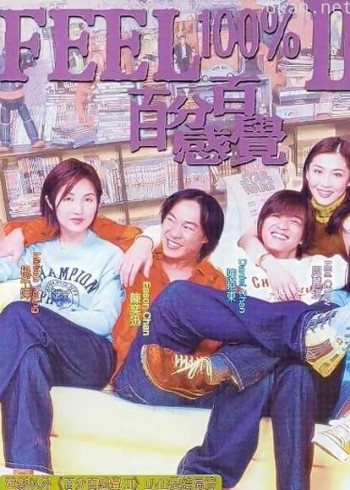 百分百感觉2(粤语)