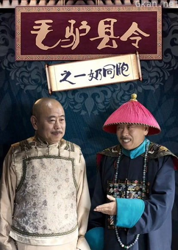 毛驴县令之一奶同胞