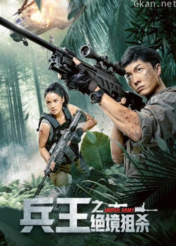 兵王之绝境狙杀