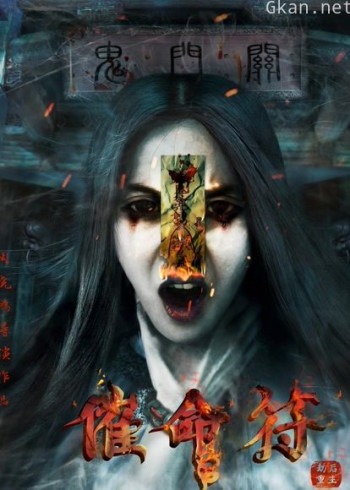 催命符之劫后重生