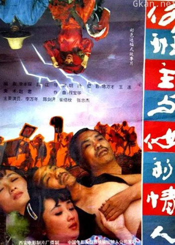 何班主与他的情人