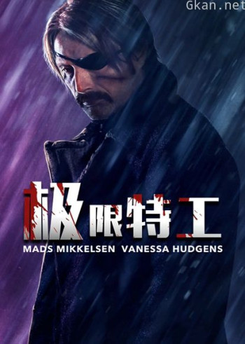 极限特工