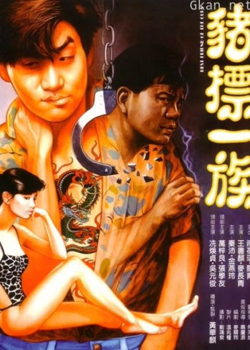 猪标一族(粤语)