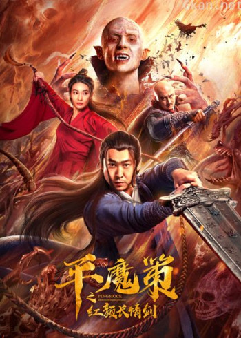 平魔策之红颜长情剑