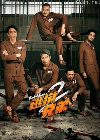 逃狱兄弟2(粤语)