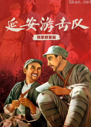延安游击队（独家修复版）