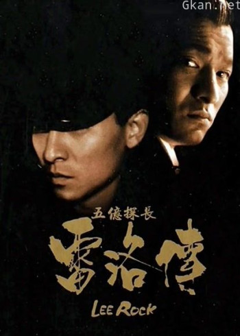 五亿探长雷洛传2:父子情仇(粤语)