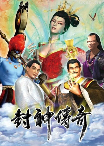 封神传奇（2019）