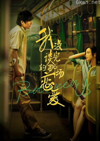 我没谈完的那场恋爱