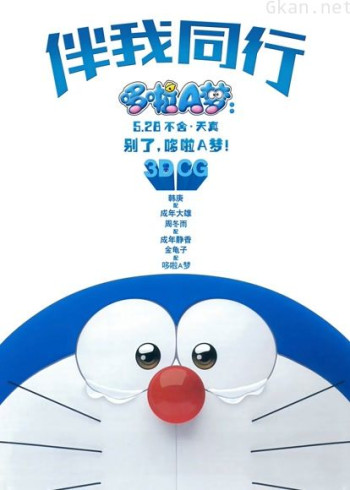 哆啦A梦：伴我同行（普通话）