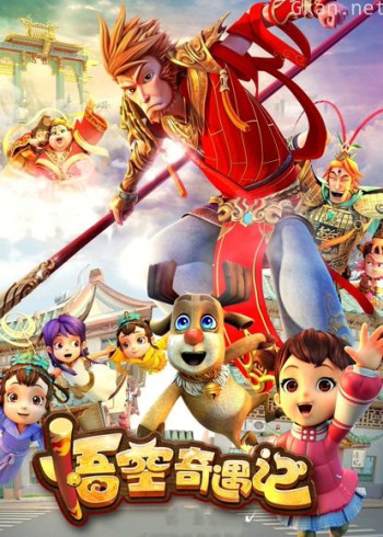悟空奇遇记