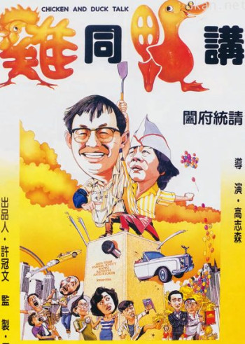 鸡同鸭讲（粤语）