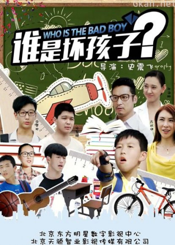 谁是坏孩子