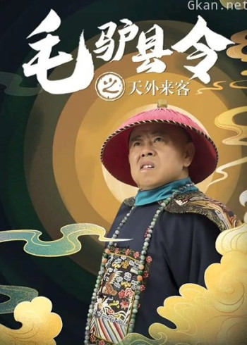毛驴县令之天外来客
