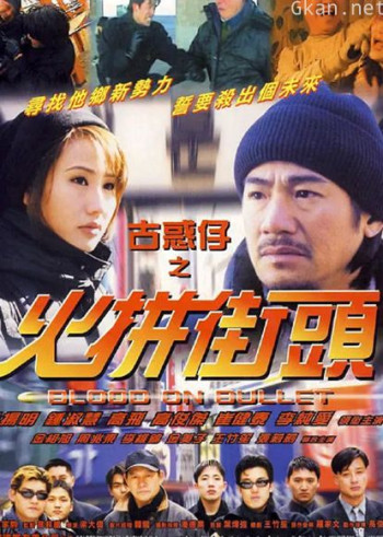 古惑仔之火拼街头