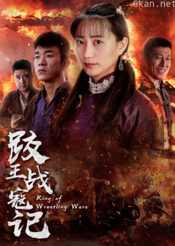 跤王战寇记