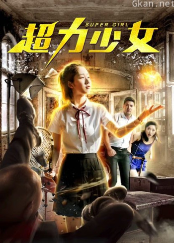 超力少女