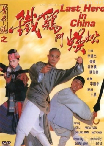 黄飞鸿之铁鸡斗蜈蚣